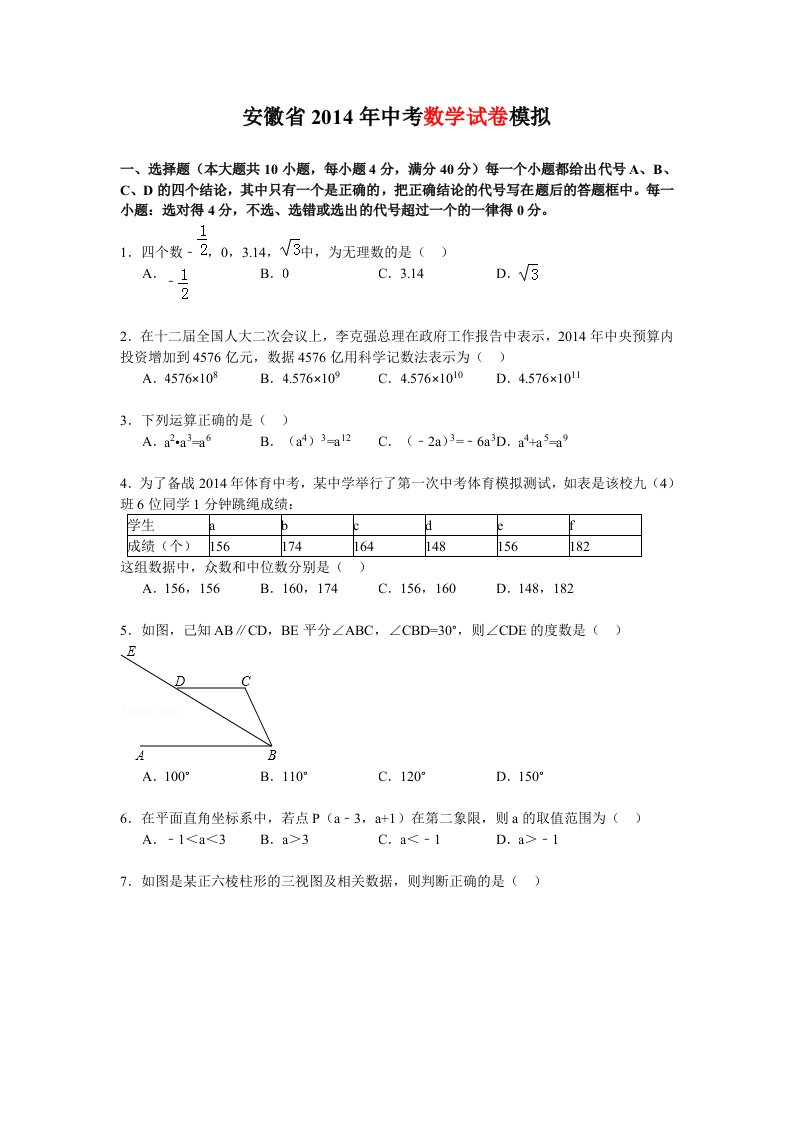 安徽省合肥市2014年中考模拟数学试卷有答案