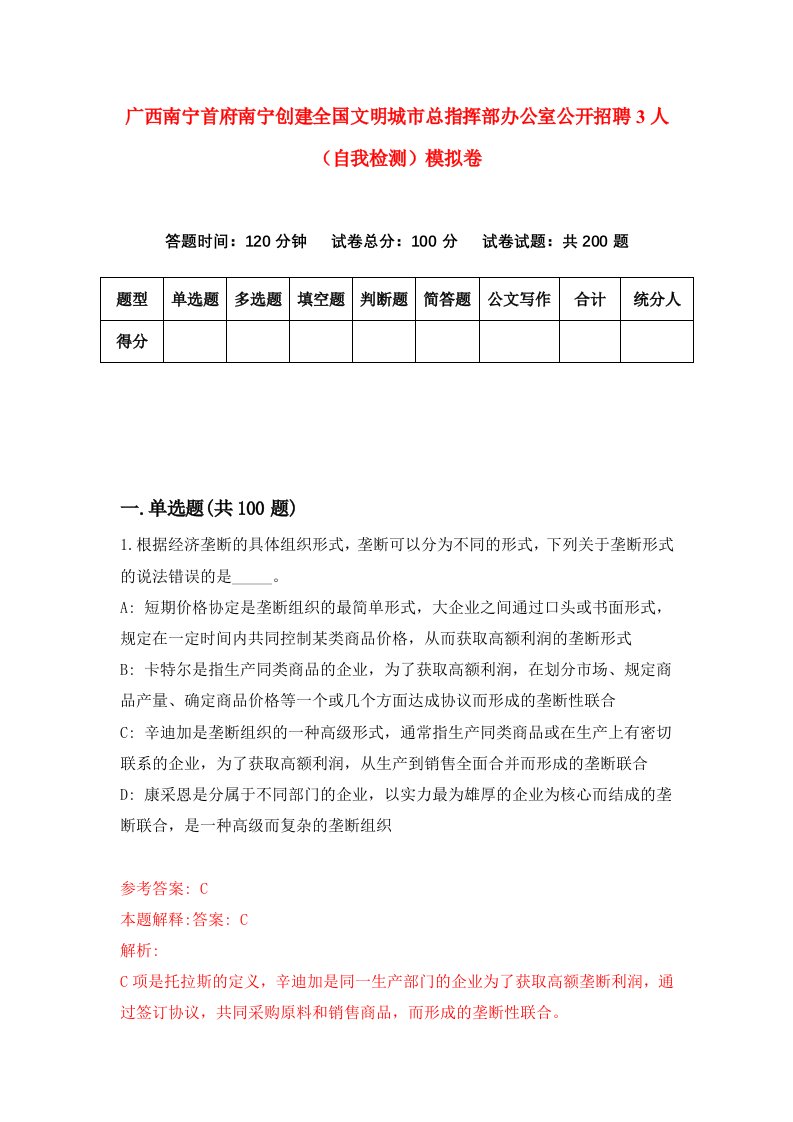 广西南宁首府南宁创建全国文明城市总指挥部办公室公开招聘3人自我检测模拟卷第7次