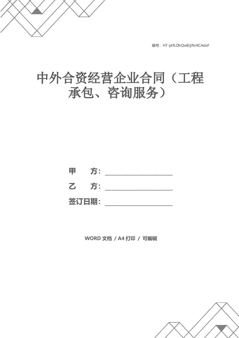 中外合资经营企业合同（工程承包、咨询服务）