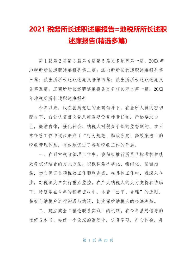 2021税务所长述职述廉报告=地税所所长述职述廉报告(精选多篇)