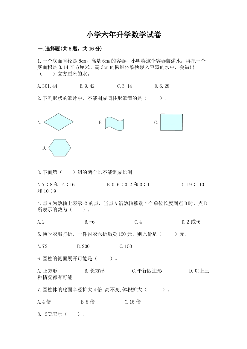 小学六年升学数学试卷及完整答案1套