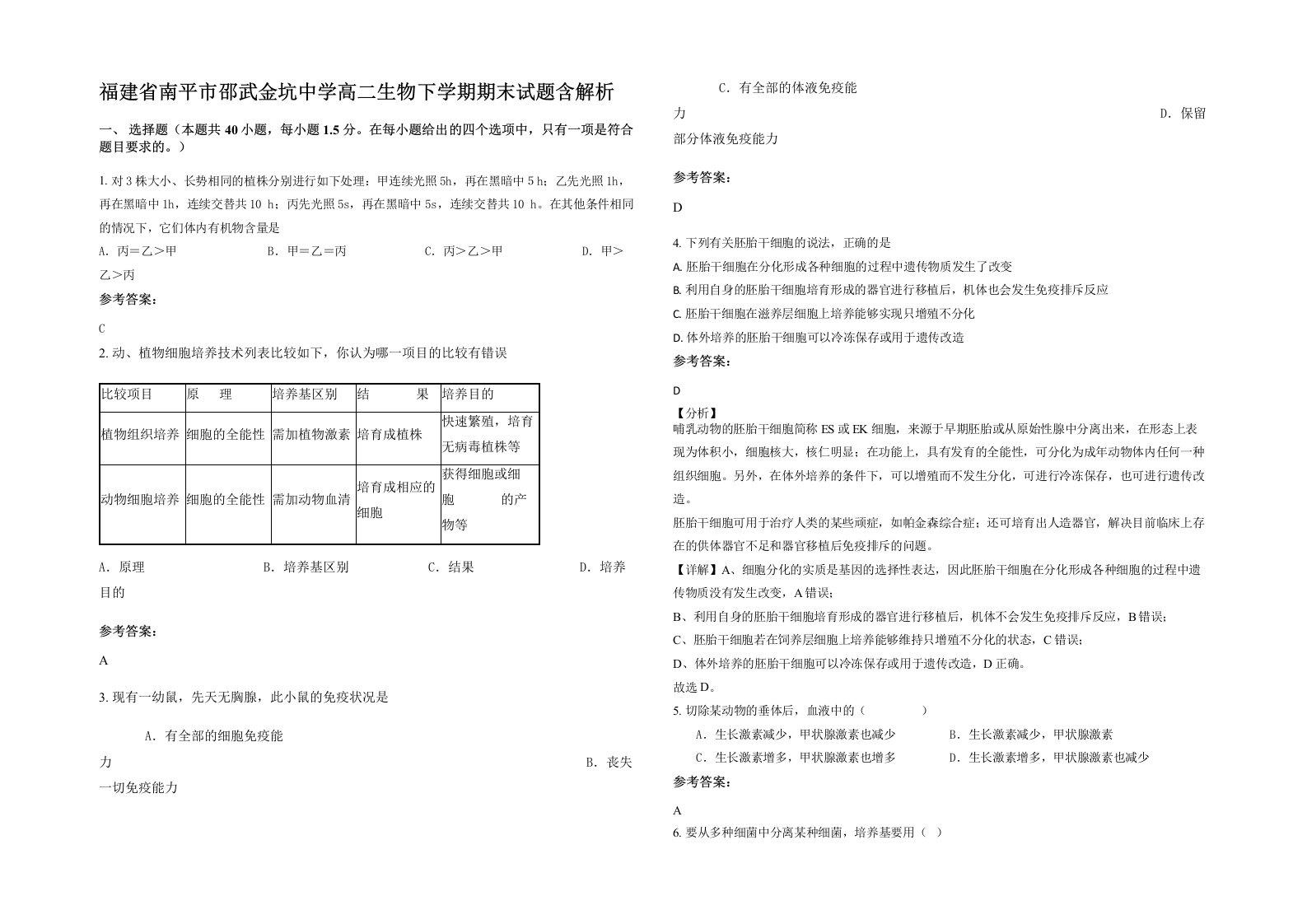 福建省南平市邵武金坑中学高二生物下学期期末试题含解析