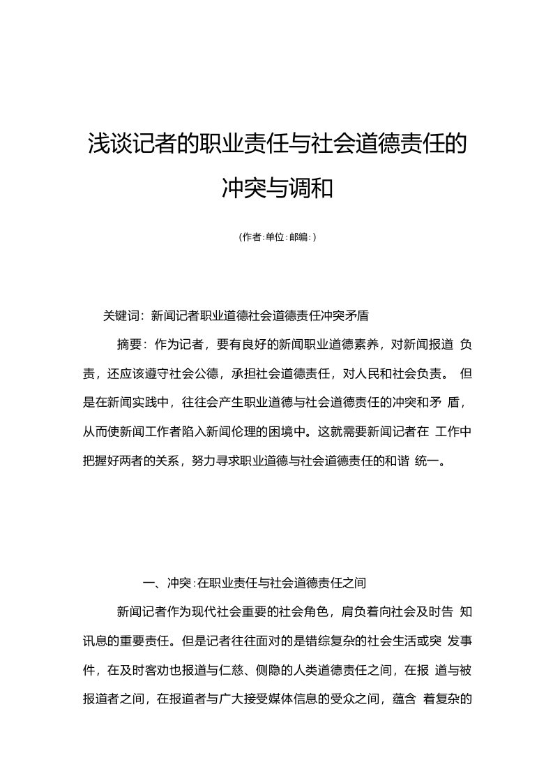 浅谈记者的职业责任与社会道德责任的冲突与调和