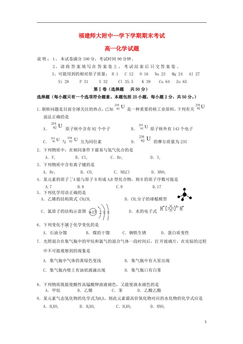 福建省师大附中高一化学下学期期末考试试题苏教版