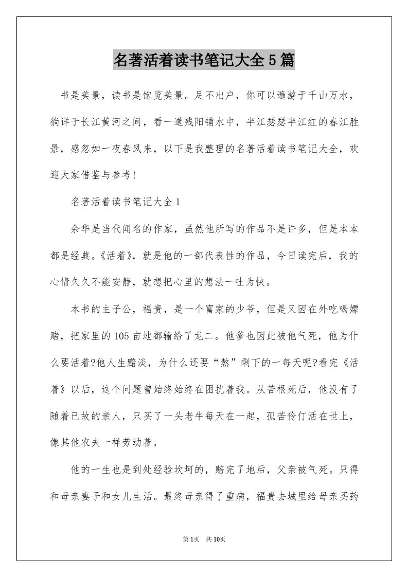 名著活着读书笔记大全5篇