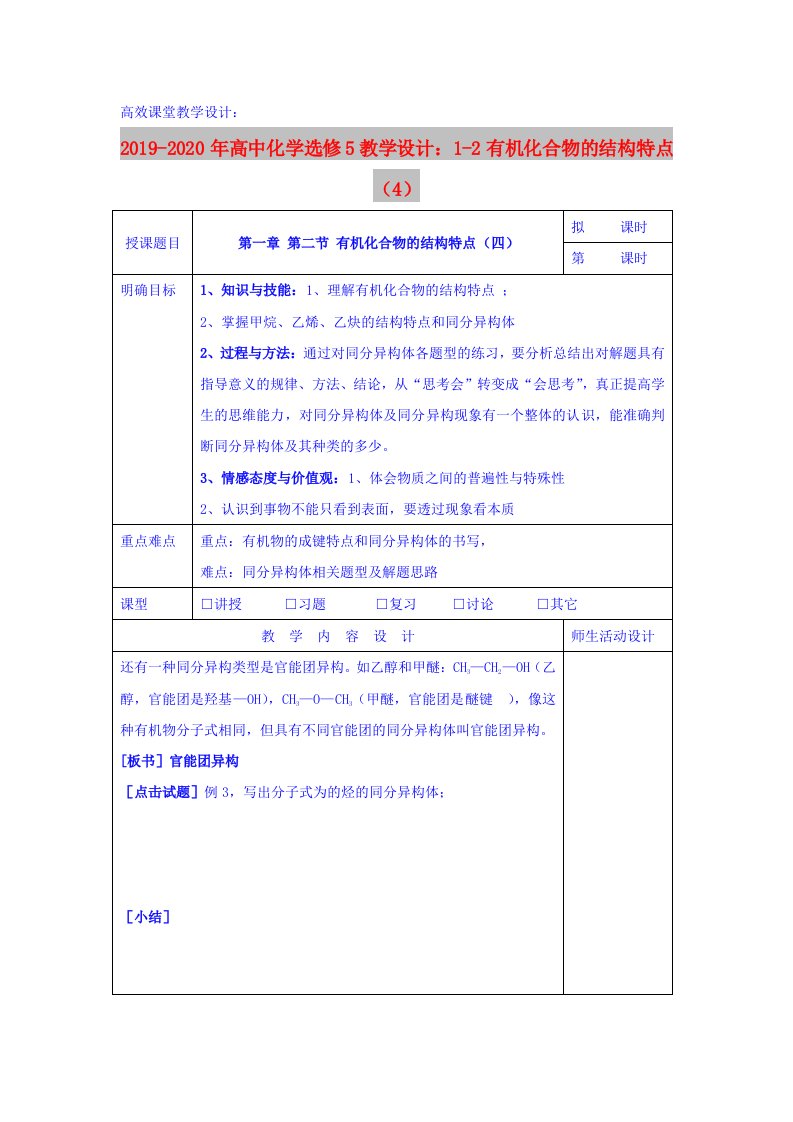 2019-2020年高中化学选修5教学设计：1-2有机化合物的结构特点（4）