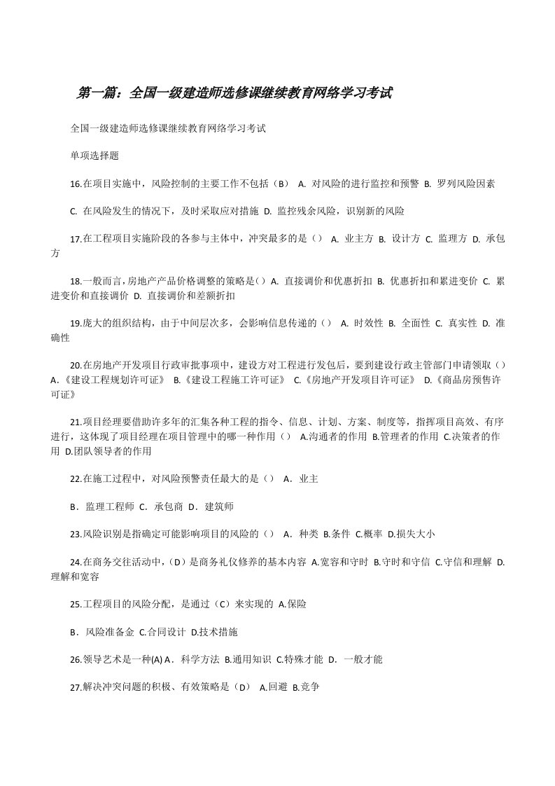 全国一级建造师选修课继续教育网络学习考试[5篇范例][修改版]