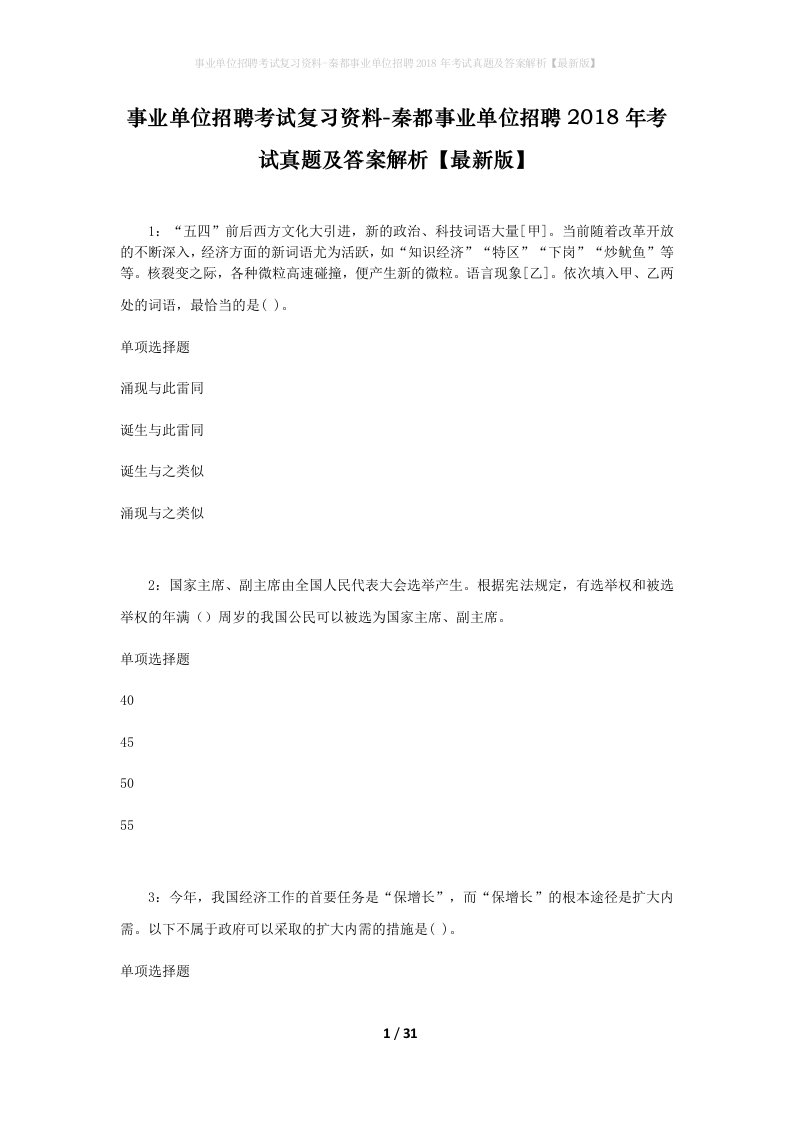 事业单位招聘考试复习资料-秦都事业单位招聘2018年考试真题及答案解析最新版_2