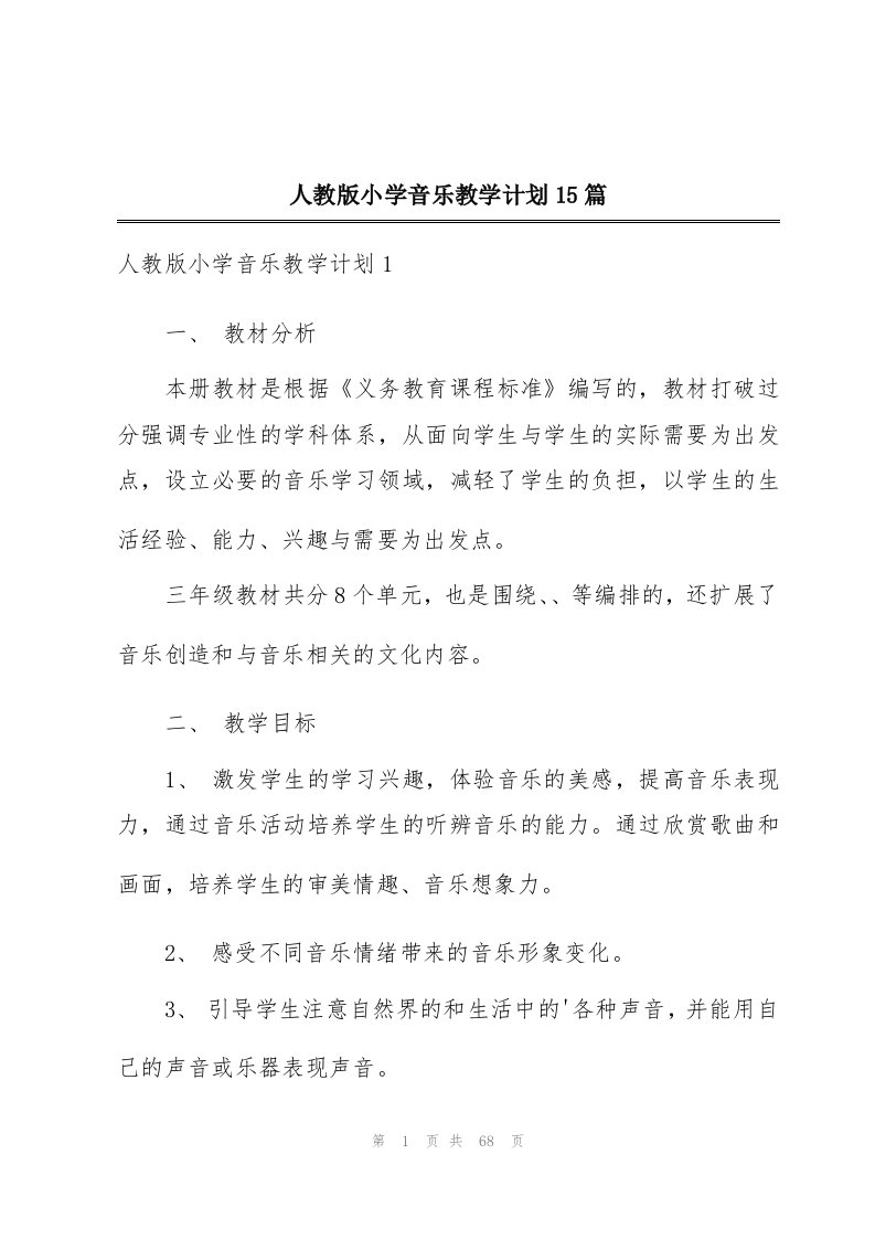 人教版小学音乐教学计划15篇