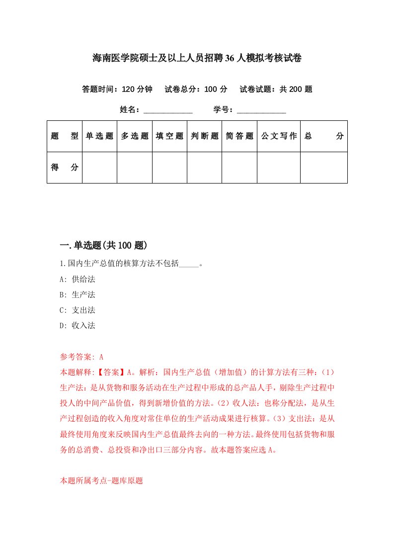 海南医学院硕士及以上人员招聘36人模拟考核试卷7