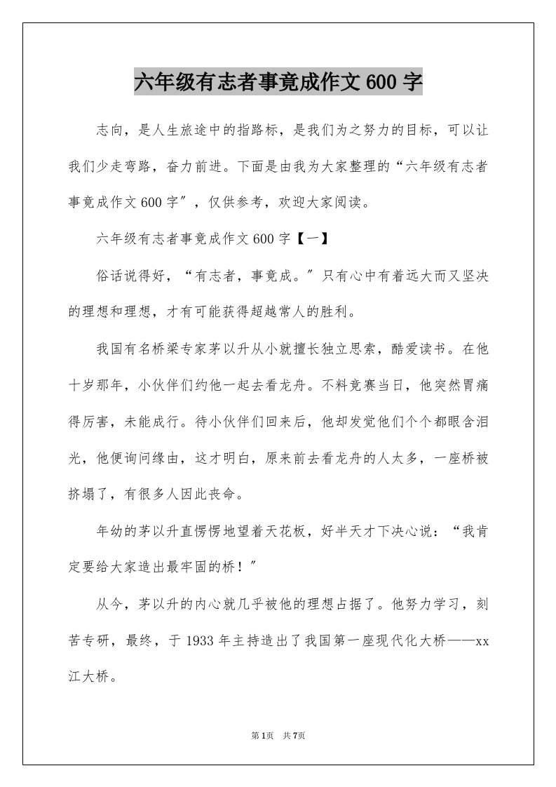 六年级有志者事竟成作文600字