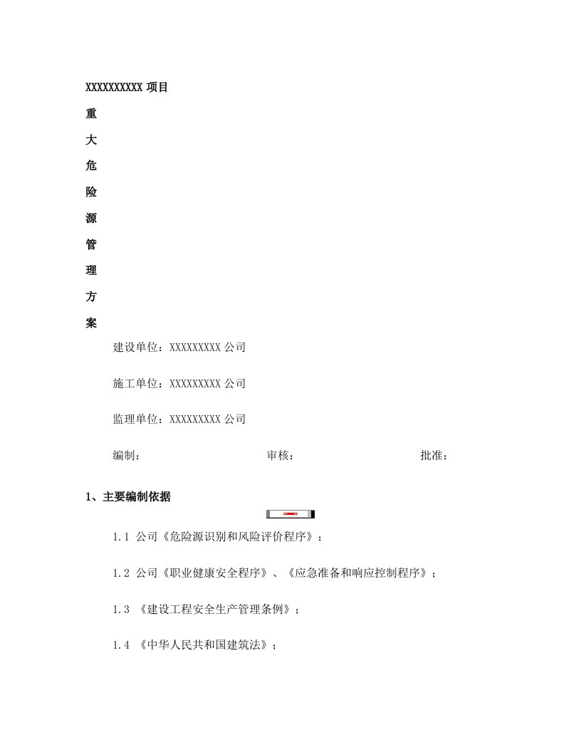 重大危险源管理方案