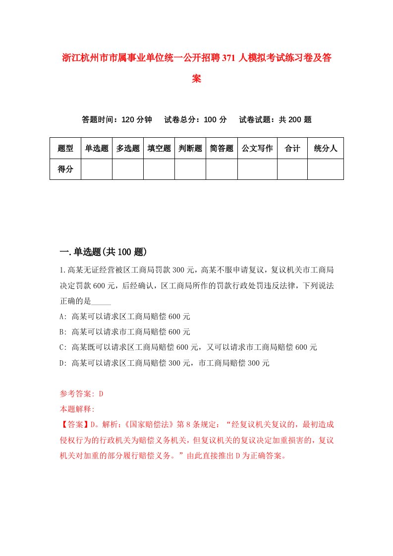 浙江杭州市市属事业单位统一公开招聘371人模拟考试练习卷及答案第1期