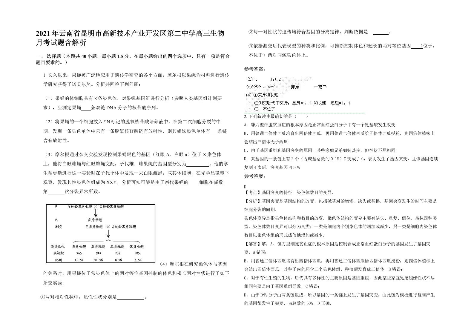 2021年云南省昆明市高新技术产业开发区第二中学高三生物月考试题含解析