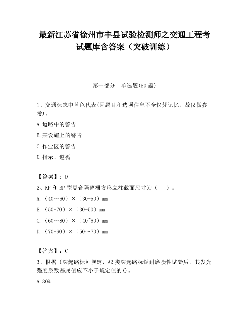 最新江苏省徐州市丰县试验检测师之交通工程考试题库含答案（突破训练）