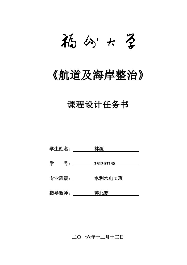 《河流动力学及航道整治》课程设计