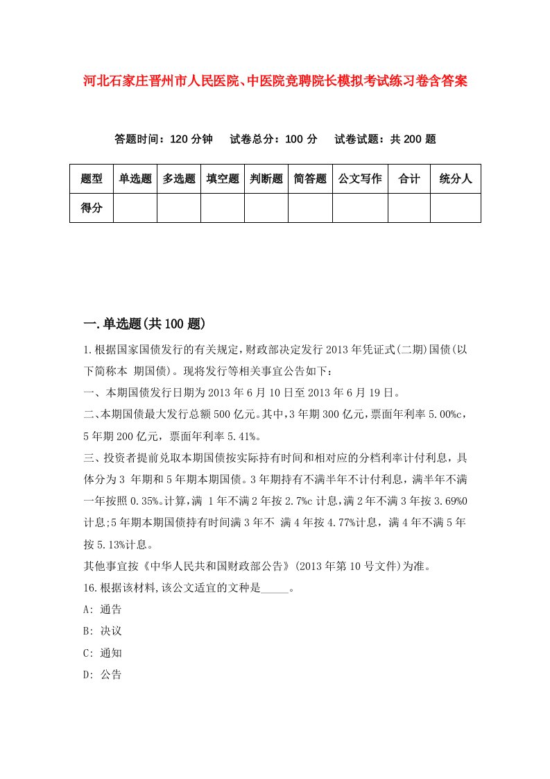 河北石家庄晋州市人民医院中医院竞聘院长模拟考试练习卷含答案第2次