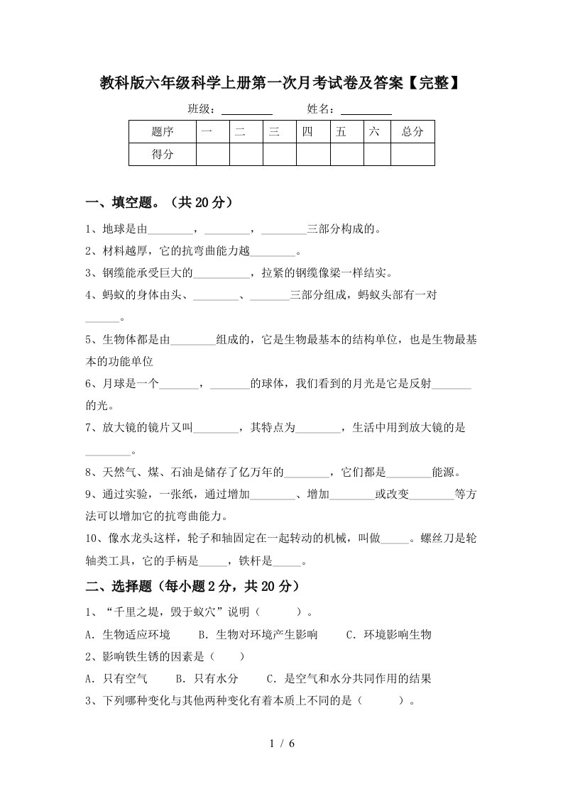 教科版六年级科学上册第一次月考试卷及答案完整