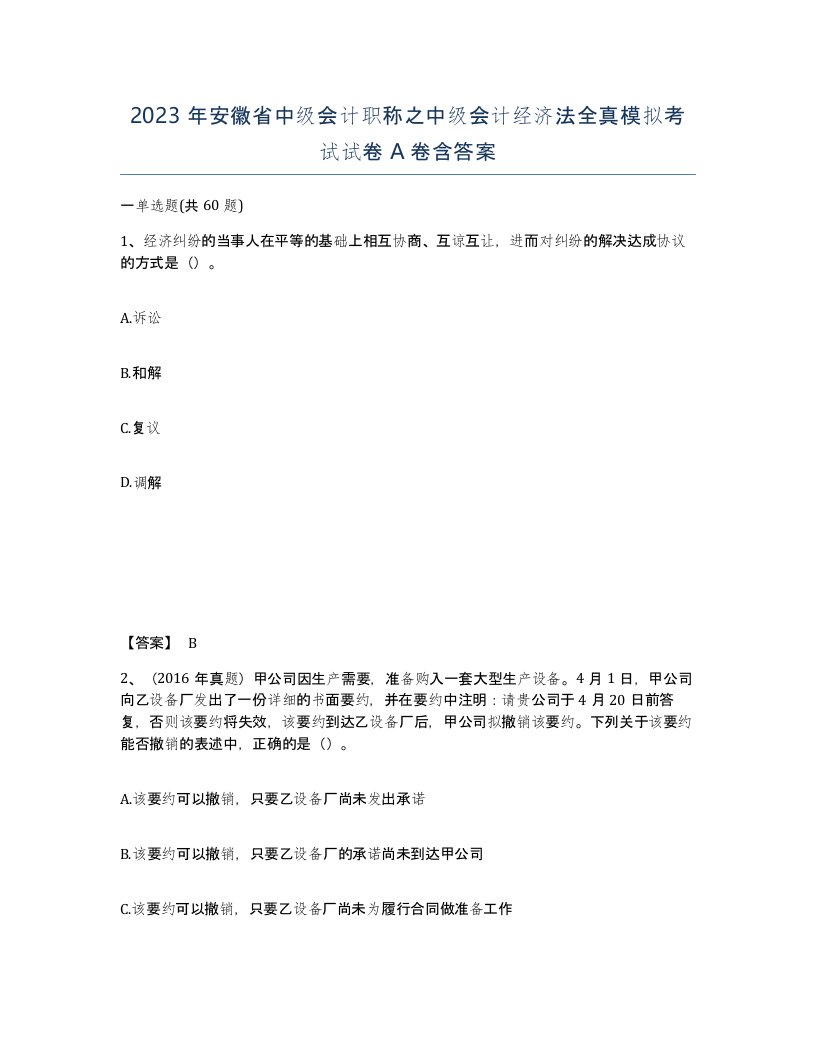 2023年安徽省中级会计职称之中级会计经济法全真模拟考试试卷A卷含答案