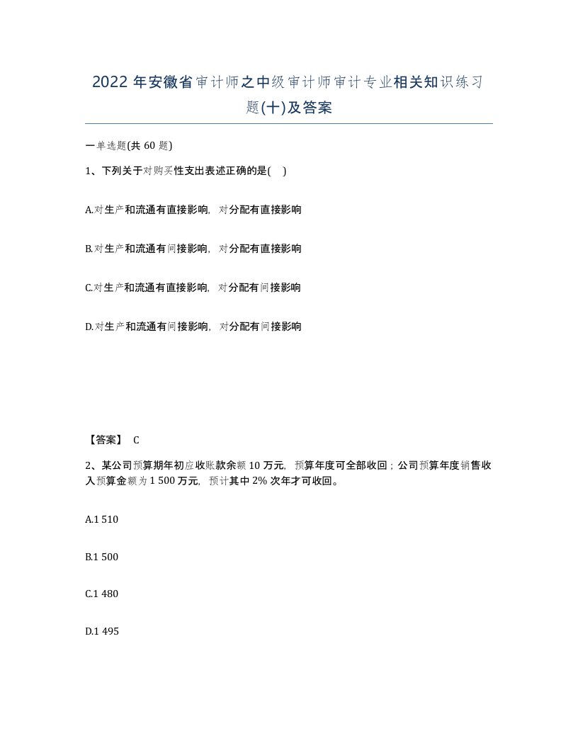 2022年安徽省审计师之中级审计师审计专业相关知识练习题十及答案