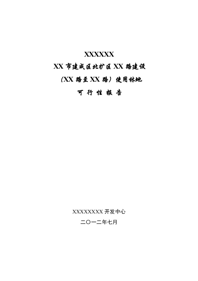 道路建设使用林地可行性研究报告