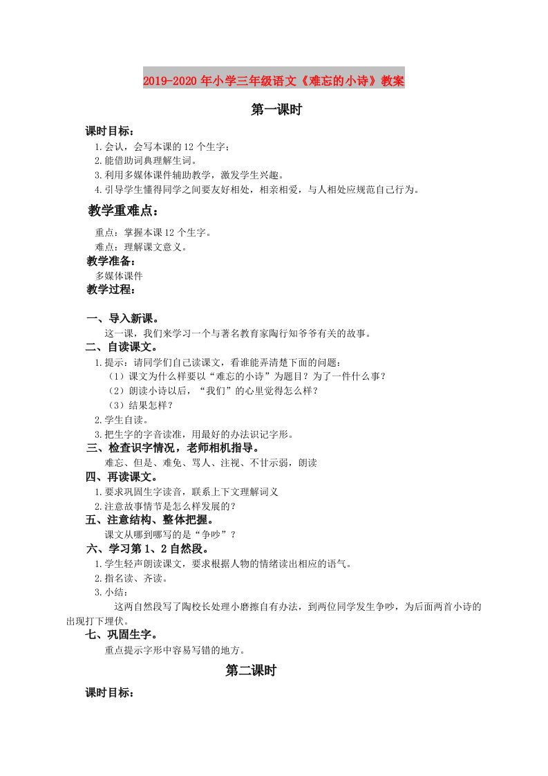 2019-2020年小学三年级语文《难忘的小诗》教案