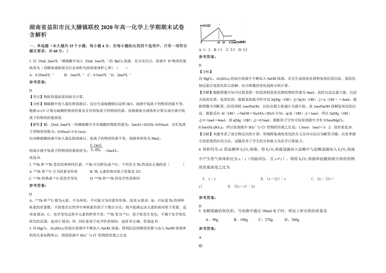 湖南省益阳市沅大膳镇联校2020年高一化学上学期期末试卷含解析