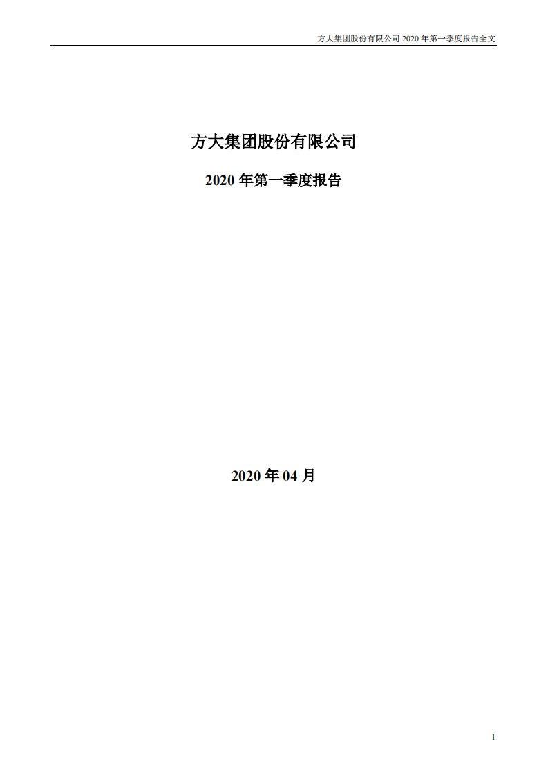 深交所-方大集团：2020年第一季度报告全文-20200418