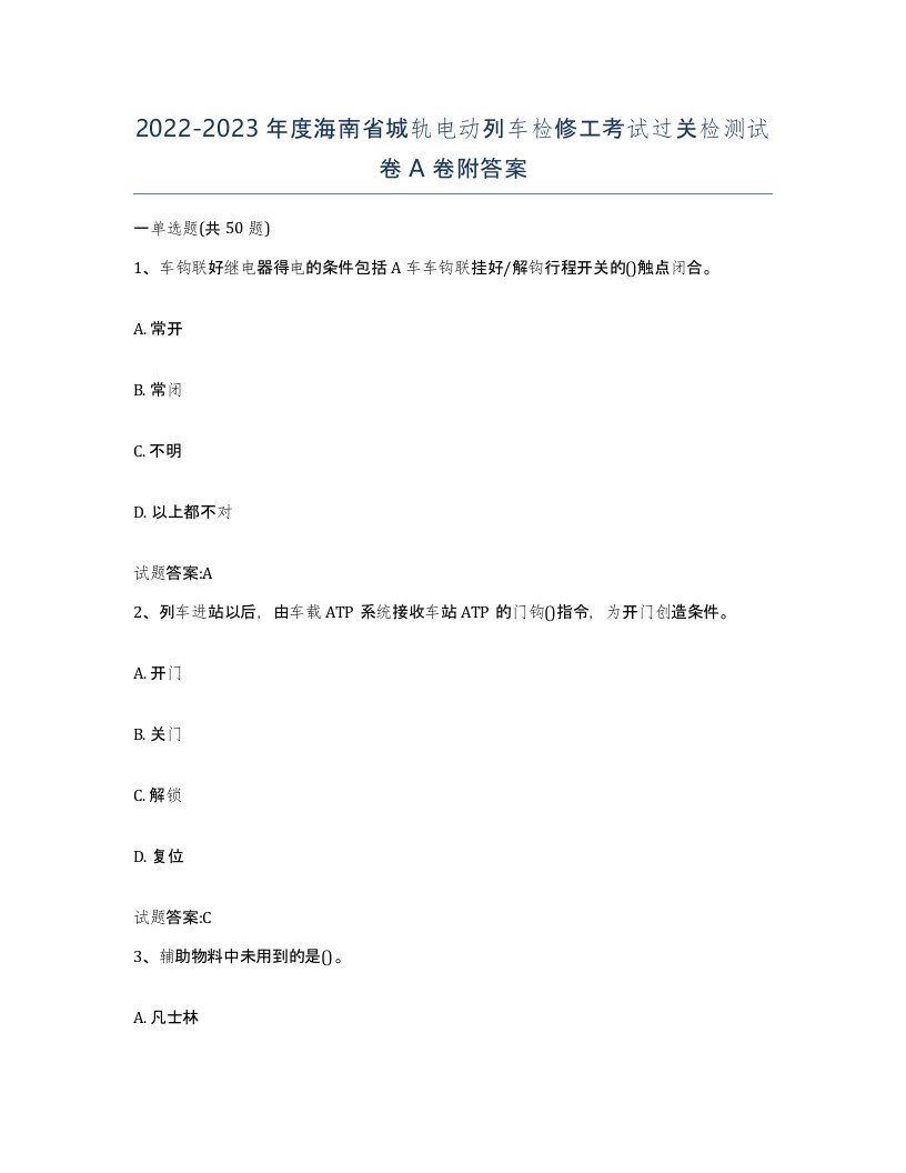 20222023年度海南省城轨电动列车检修工考试过关检测试卷A卷附答案