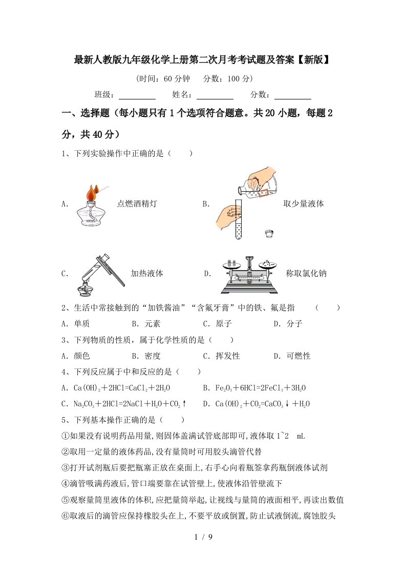 最新人教版九年级化学上册第二次月考考试题及答案新版