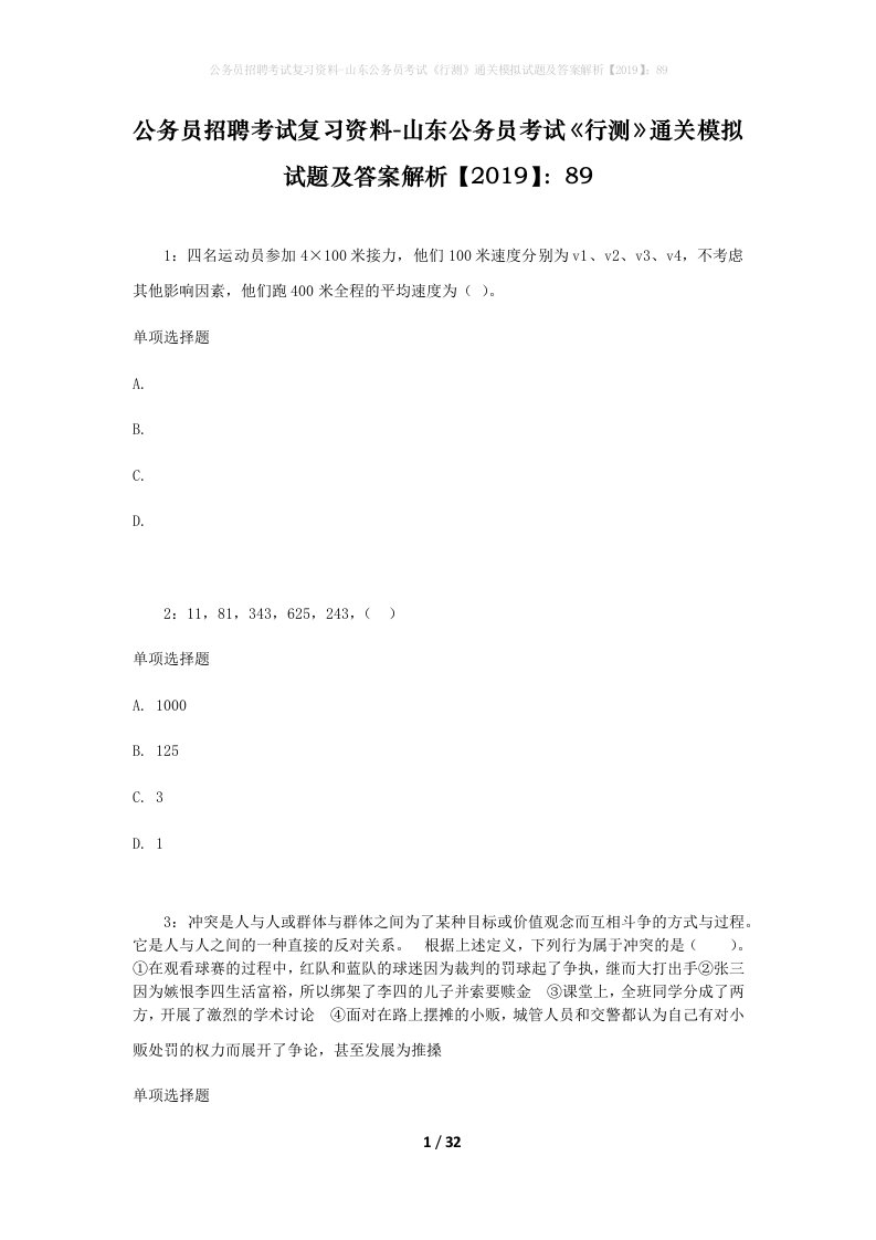 公务员招聘考试复习资料-山东公务员考试行测通关模拟试题及答案解析201989_6