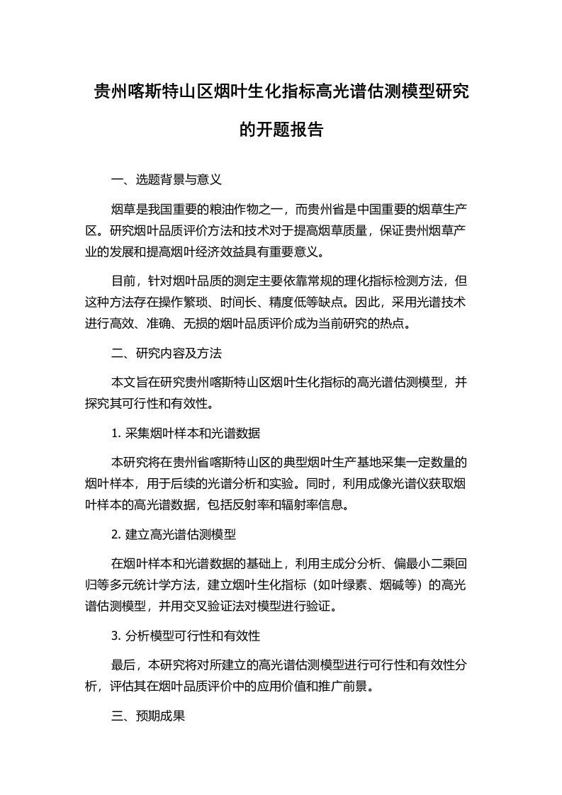 贵州喀斯特山区烟叶生化指标高光谱估测模型研究的开题报告