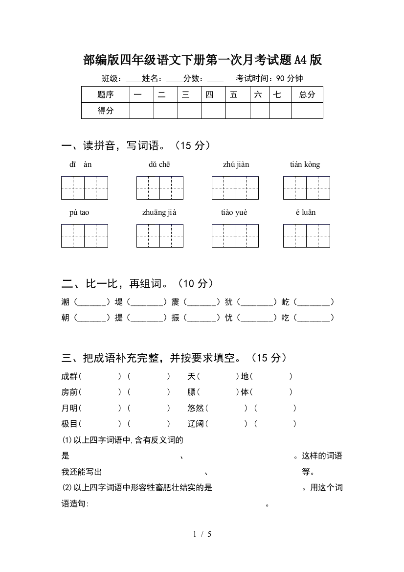 部编版四年级语文下册第一次月考试题A4版