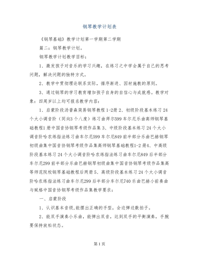 钢琴教学计划表