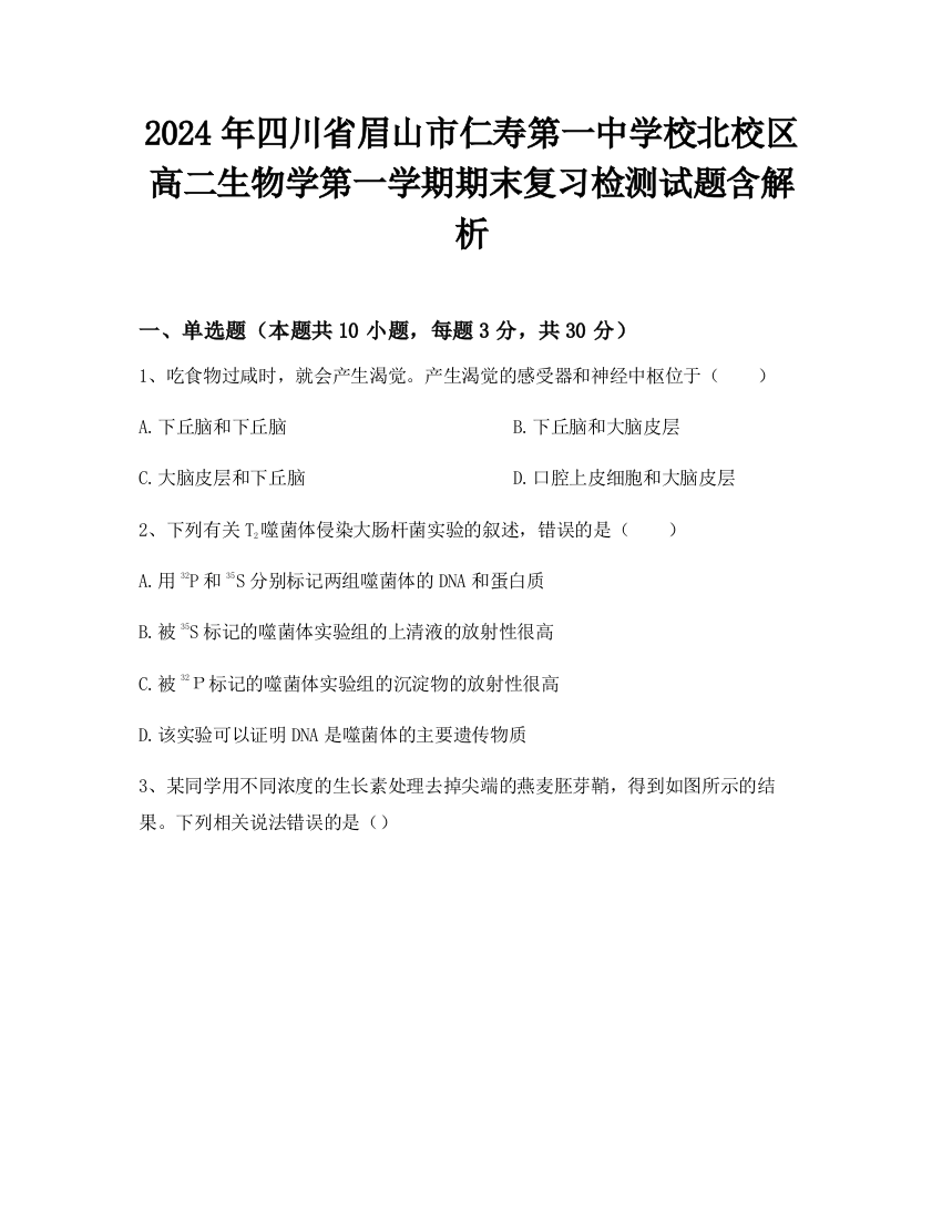 2024年四川省眉山市仁寿第一中学校北校区高二生物学第一学期期末复习检测试题含解析