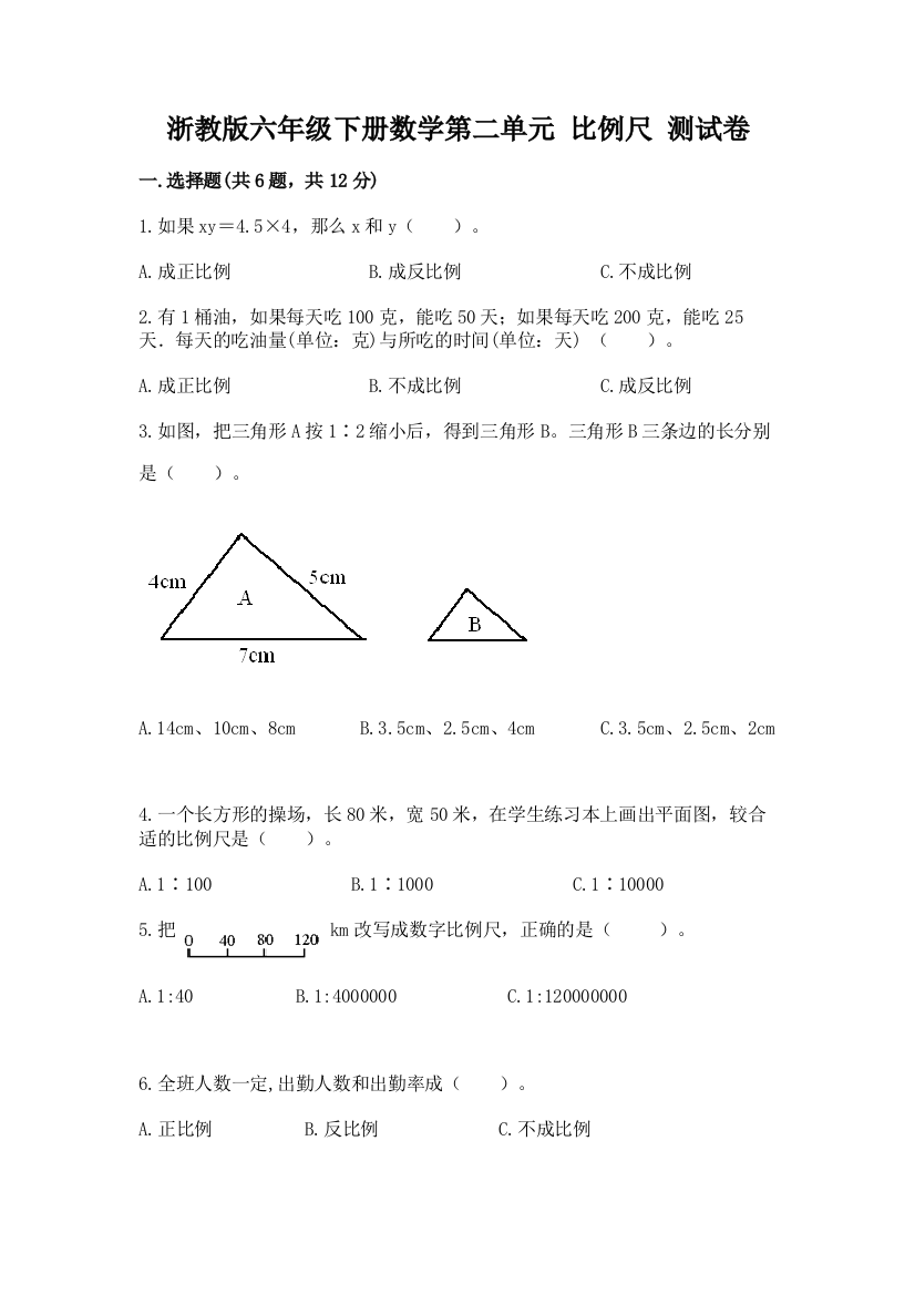 浙教版六年级下册数学第二单元