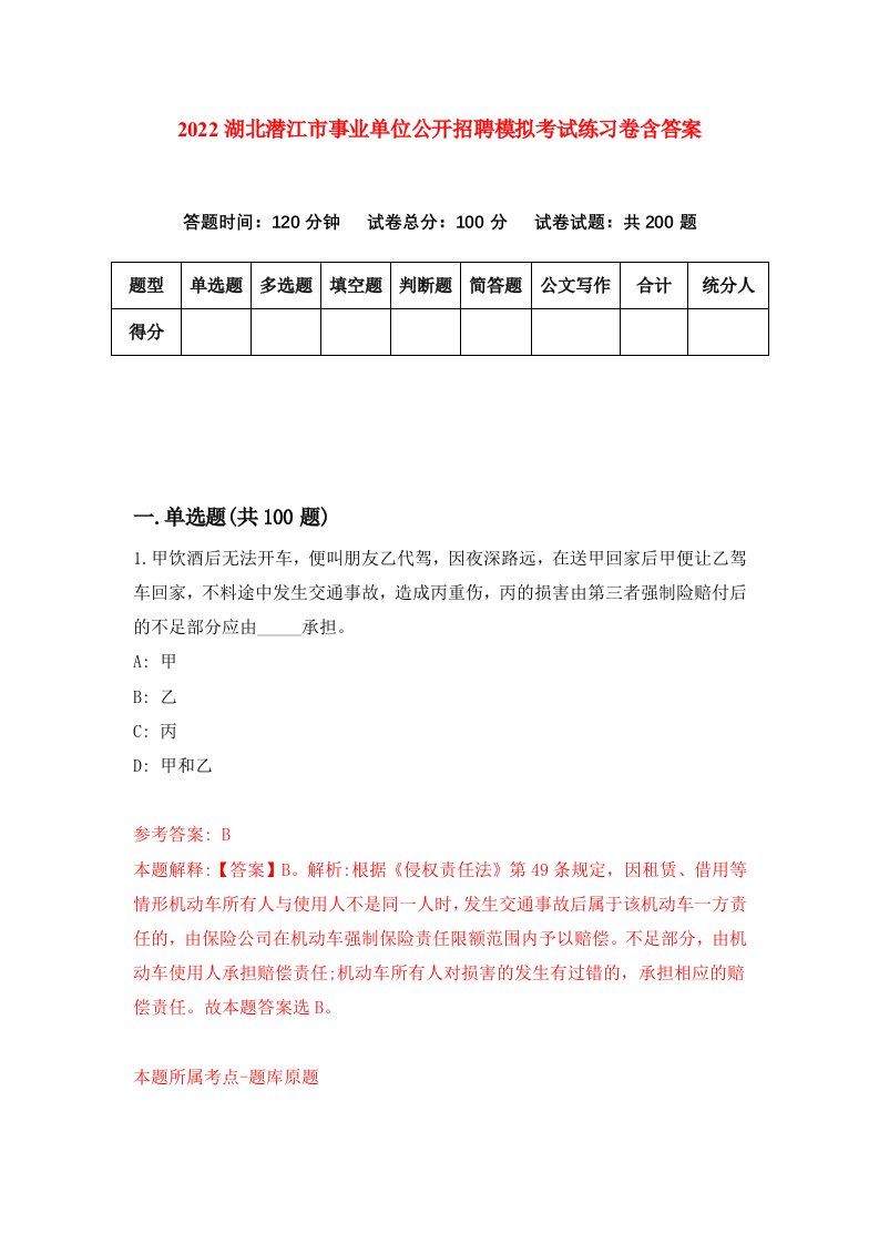 2022湖北潜江市事业单位公开招聘模拟考试练习卷含答案9