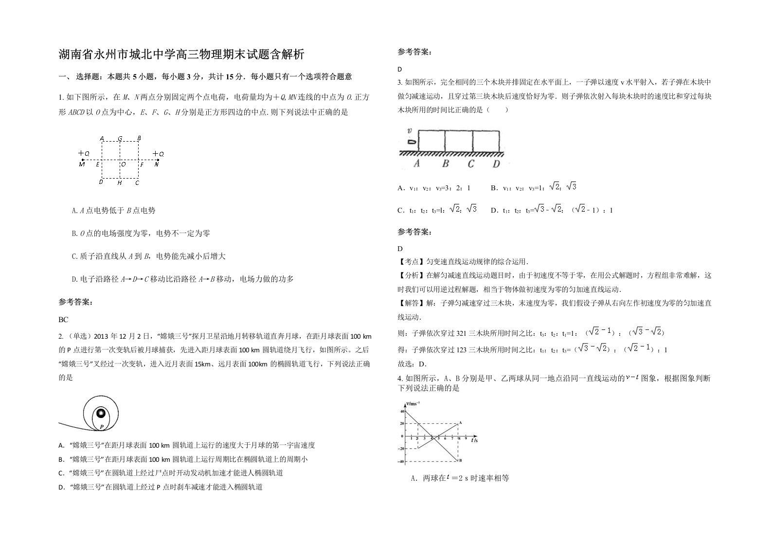 湖南省永州市城北中学高三物理期末试题含解析