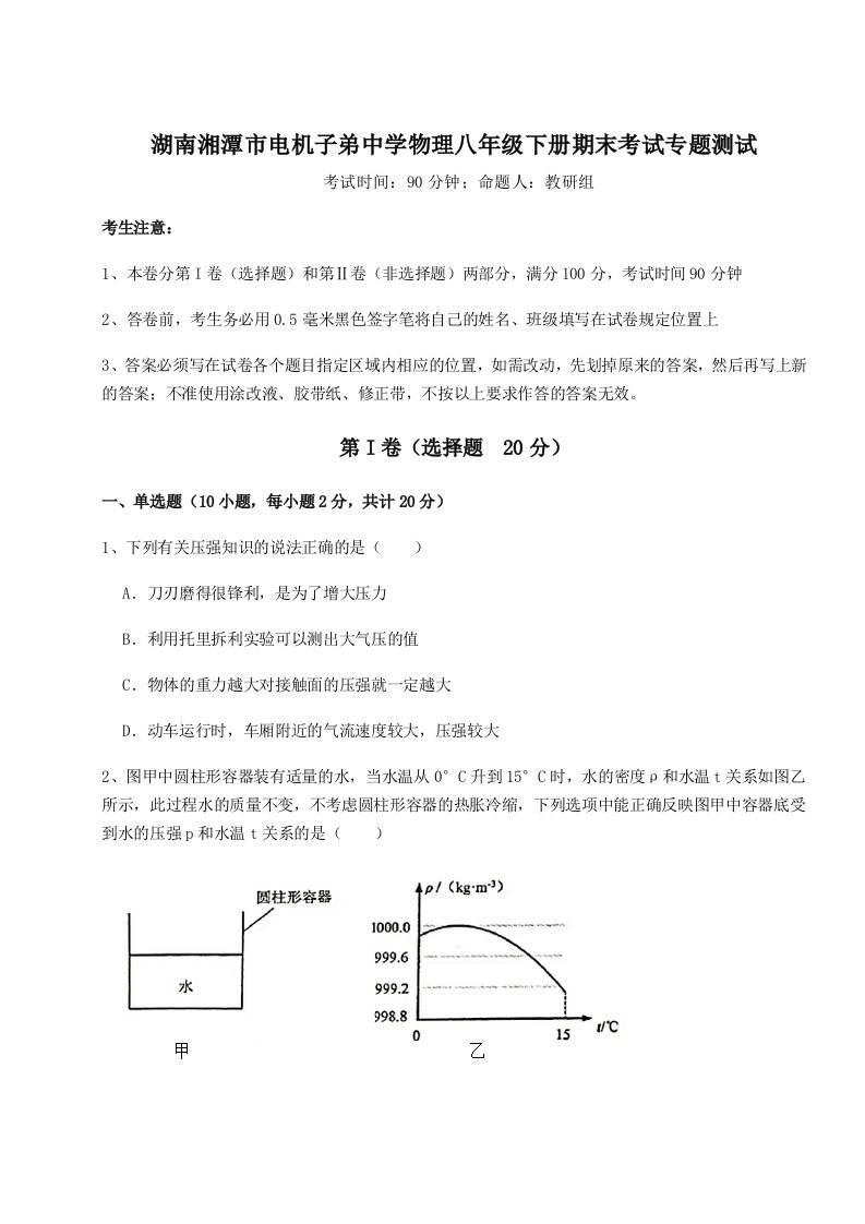 重难点解析湖南湘潭市电机子弟中学物理八年级下册期末考试专题测试试卷（含答案详解）