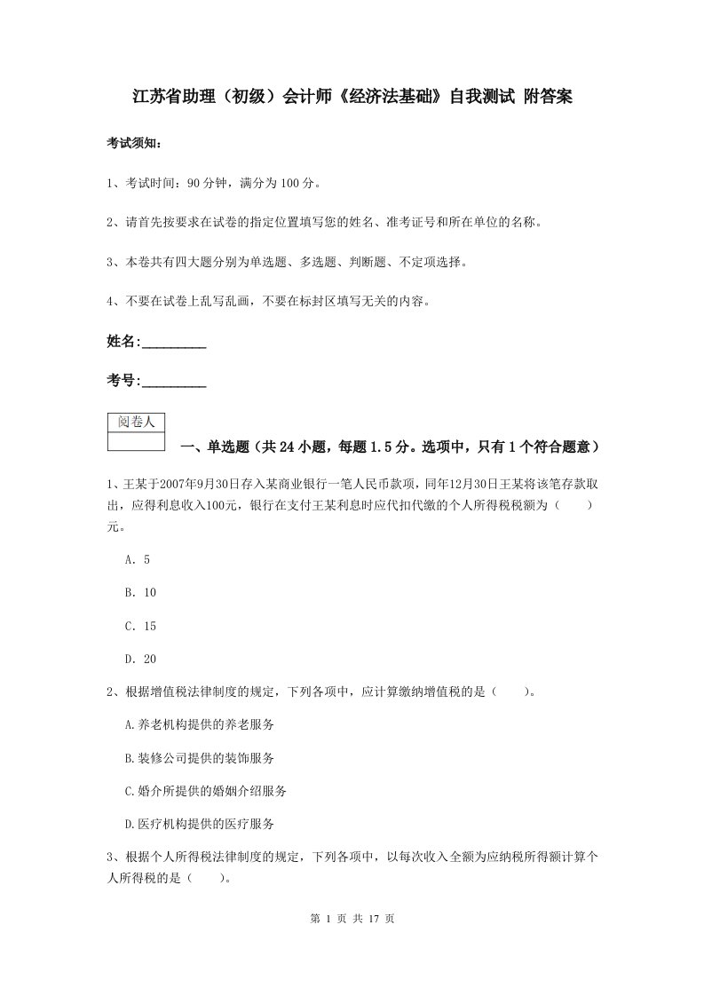 江苏省助理初级会计师经济法基础自我测试附答案