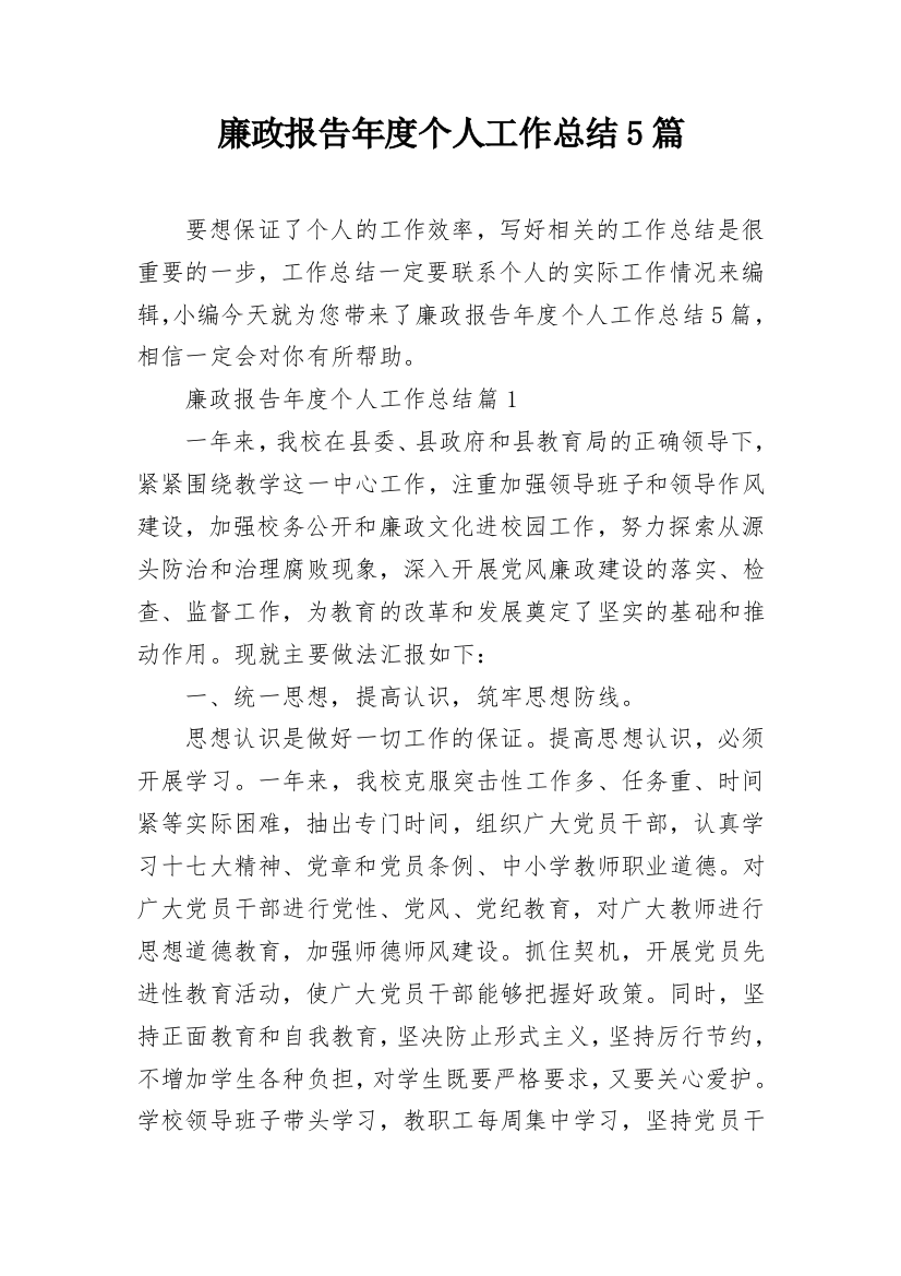 廉政报告年度个人工作总结5篇