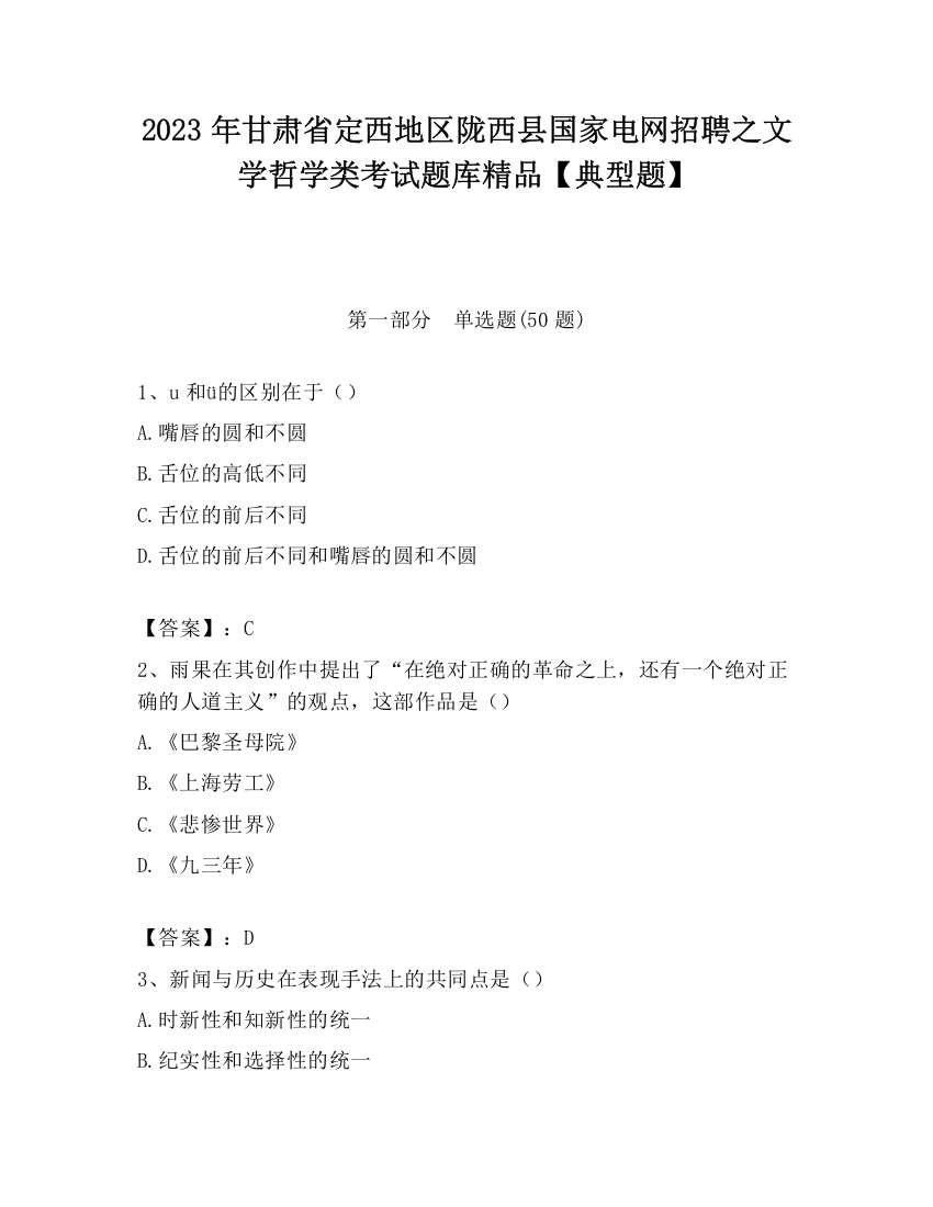 2023年甘肃省定西地区陇西县国家电网招聘之文学哲学类考试题库精品【典型题】