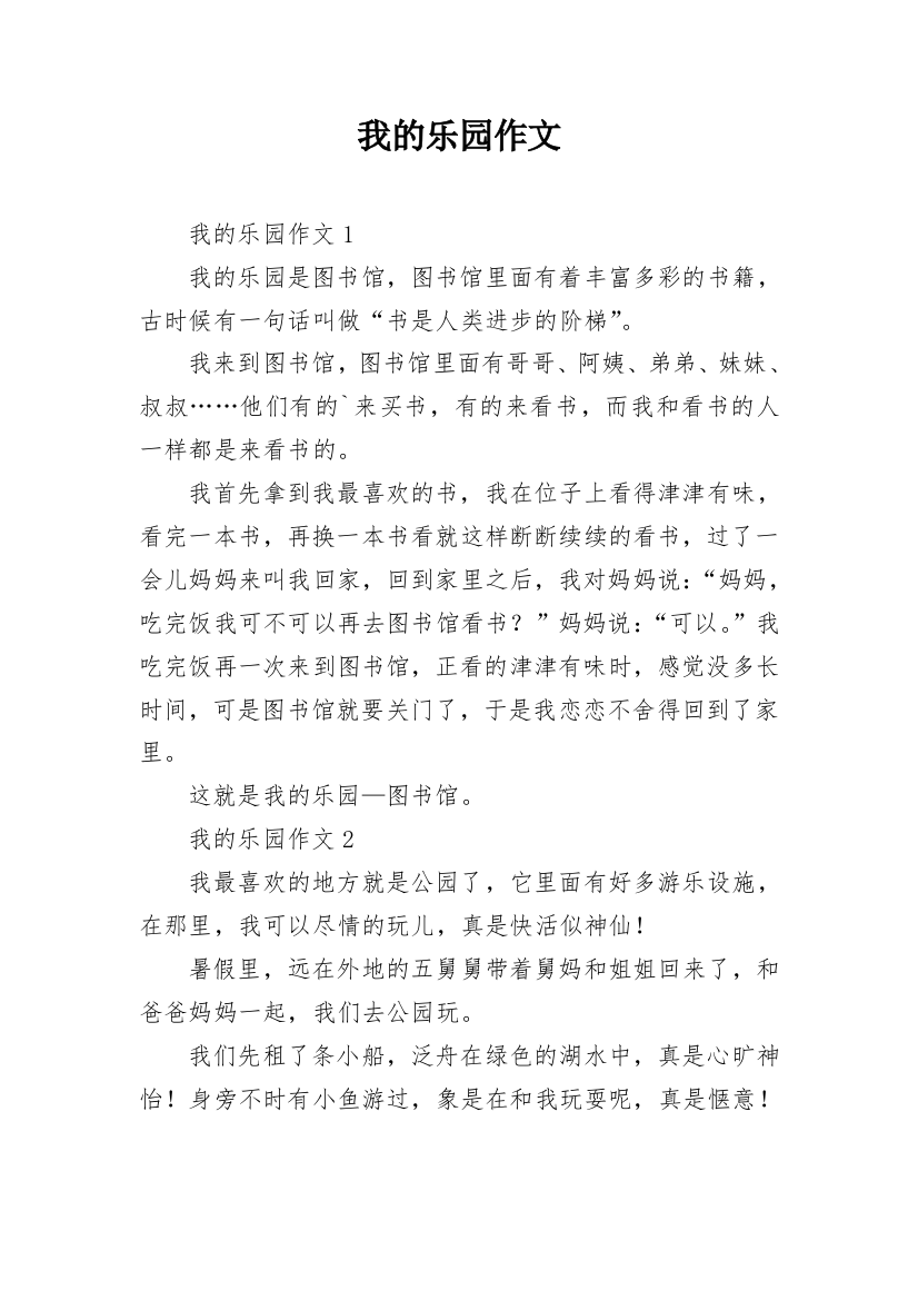 我的乐园作文_37