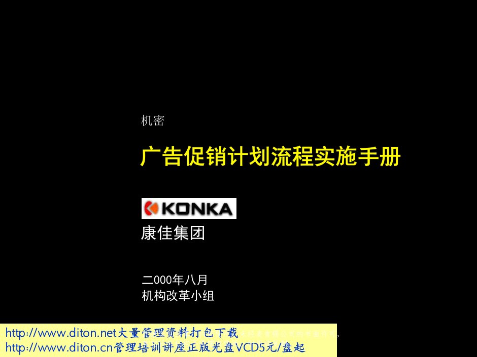 麦肯锡康佳广告促销流程