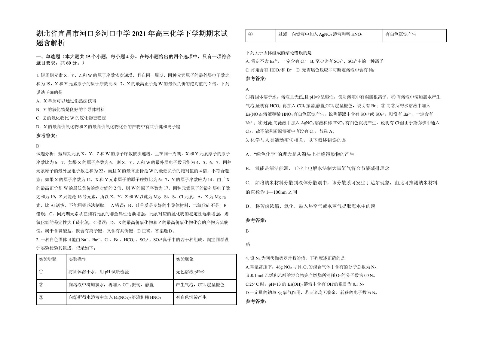 湖北省宜昌市河口乡河口中学2021年高三化学下学期期末试题含解析