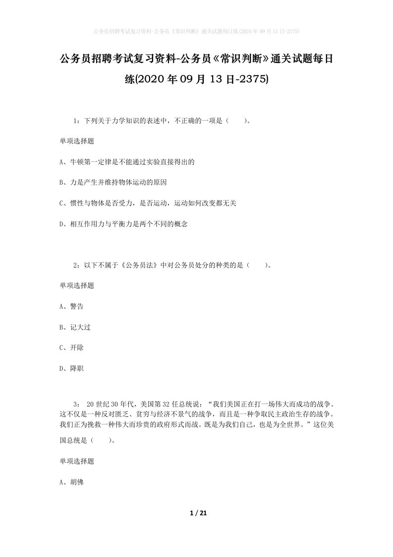 公务员招聘考试复习资料-公务员常识判断通关试题每日练2020年09月13日-2375