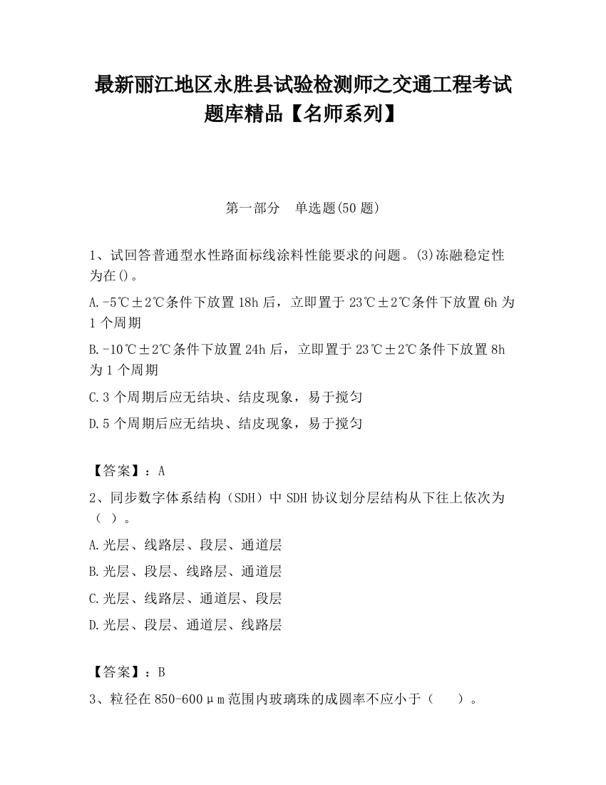 最新丽江地区永胜县试验检测师之交通工程考试题库精品【名师系列】