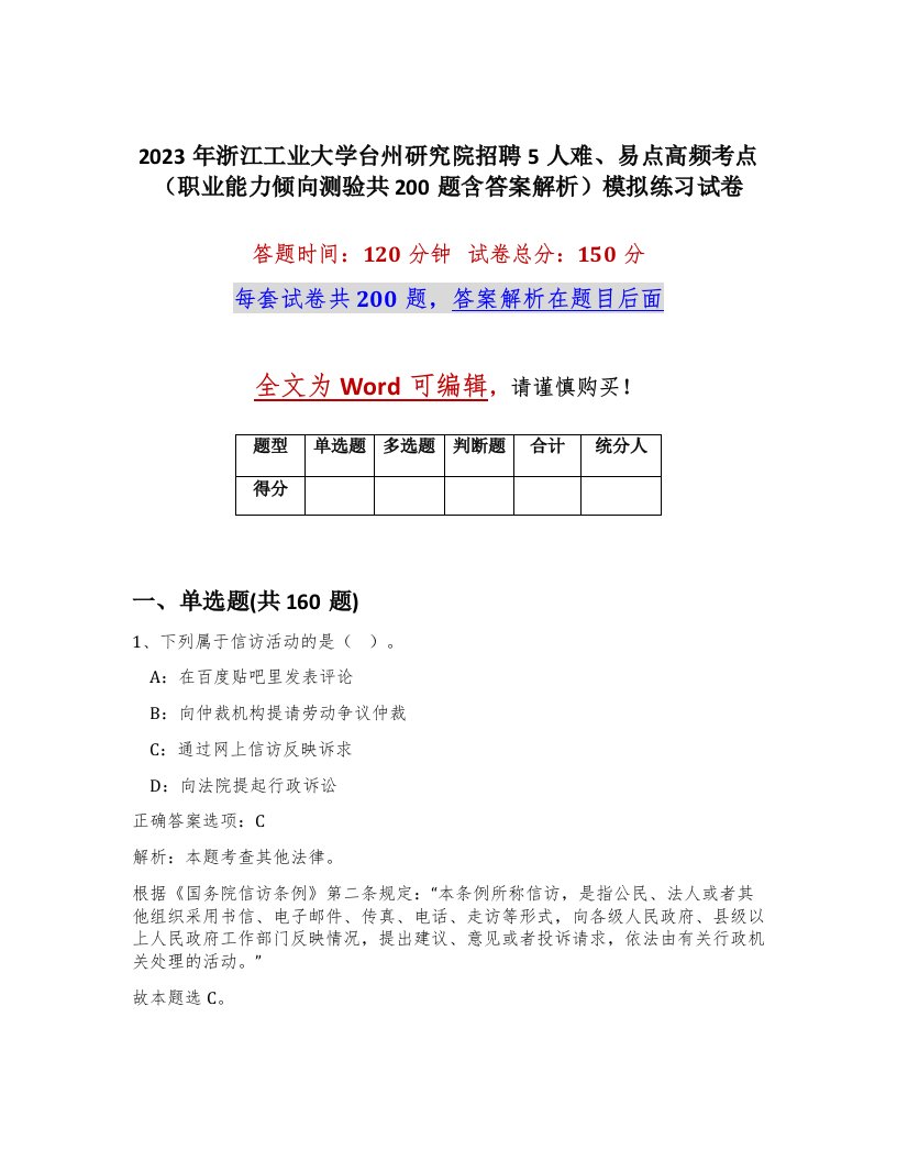 2023年浙江工业大学台州研究院招聘5人难易点高频考点职业能力倾向测验共200题含答案解析模拟练习试卷