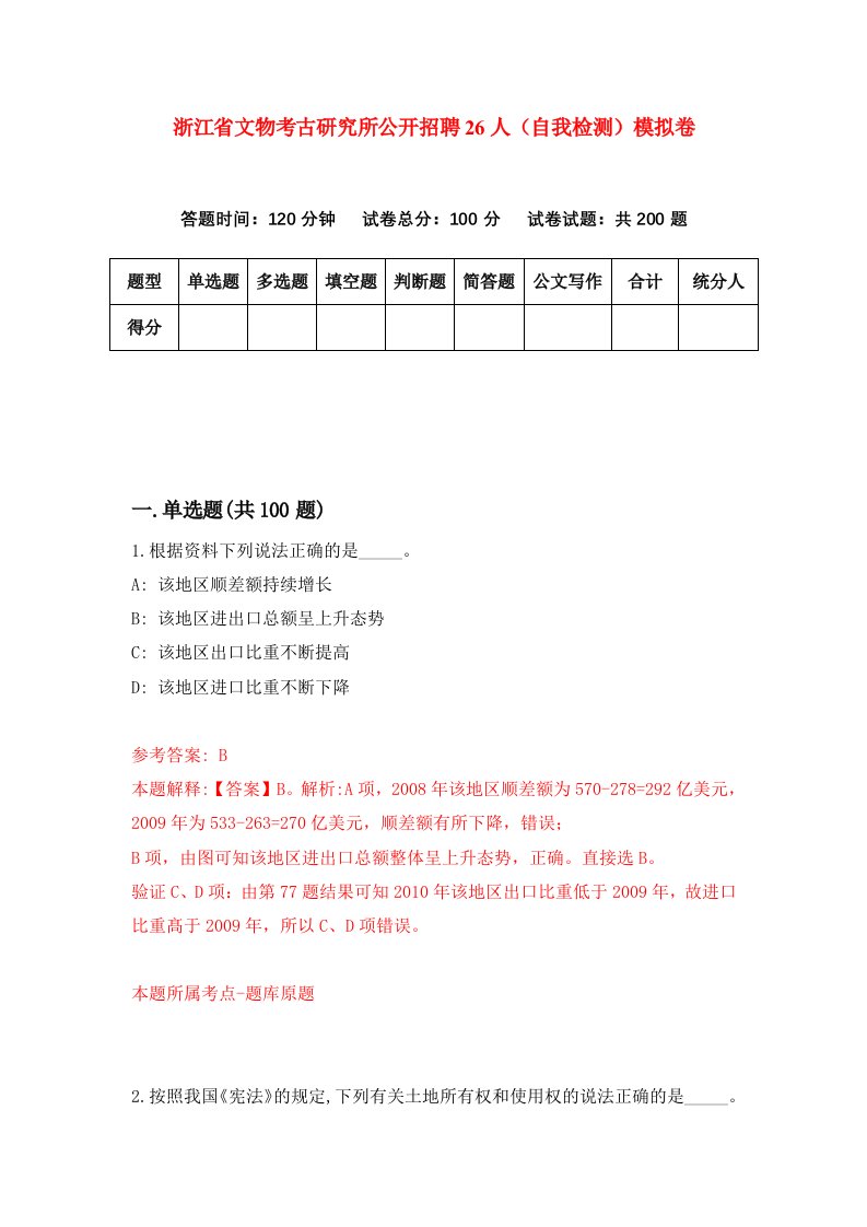 浙江省文物考古研究所公开招聘26人自我检测模拟卷第3卷