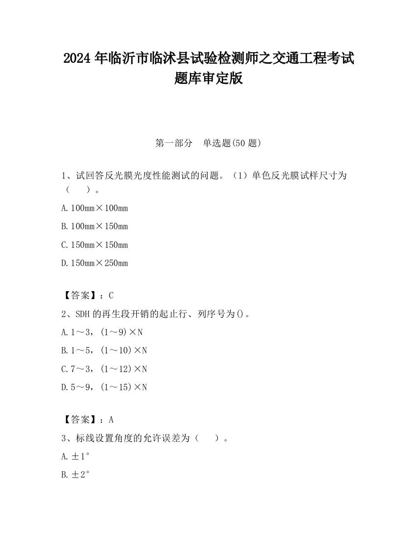 2024年临沂市临沭县试验检测师之交通工程考试题库审定版